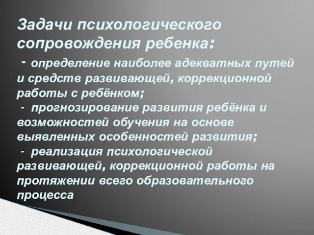 Задачи психологического сопровождения ребенка: - определение наиболее адекватных путей и средств развивающей,