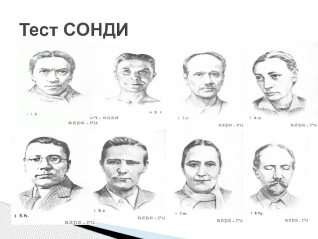 Тест СОНДИ