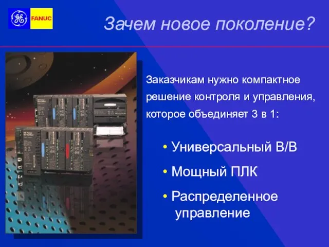 Заказчикам нужно компактное решение контроля и управления, которое объединяет 3 в 1: