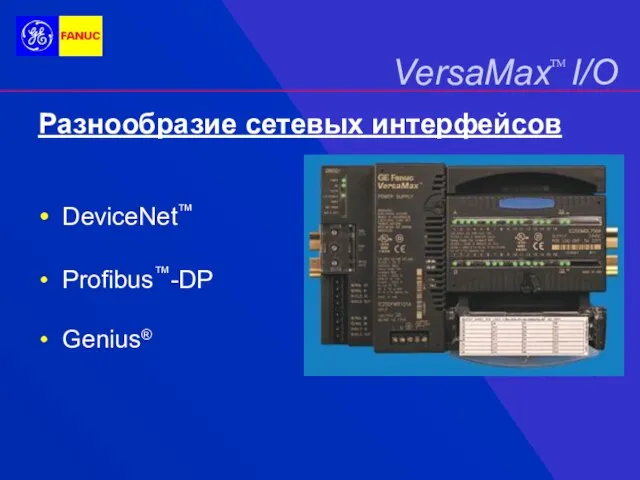 DeviceNet™ Profibus™-DP Разнообразие сетевых интерфейсов Genius®