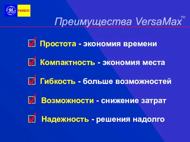 Преимущества VersaMax TM Простота - экономия времени Компактность - экономия места Гибкость