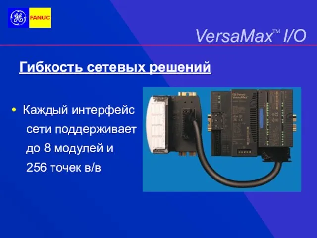 Каждый интерфейс сети поддерживает до 8 модулей и 256 точек в/в Гибкость сетевых решений