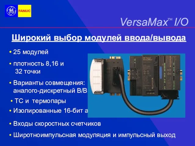 25 модулей плотность 8,16 и 32 точки Варианты совмещения: аналого-дискретный В/В Широкий