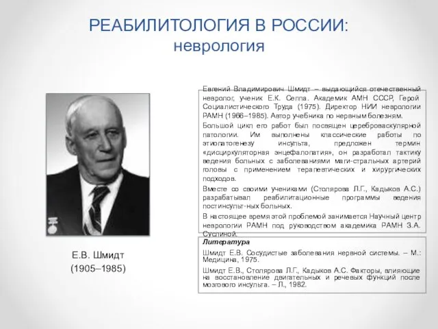 РЕАБИЛИТОЛОГИЯ В РОССИИ: неврология Евгений Владимирович Шмидт – выдающийся отечественный невролог, ученик