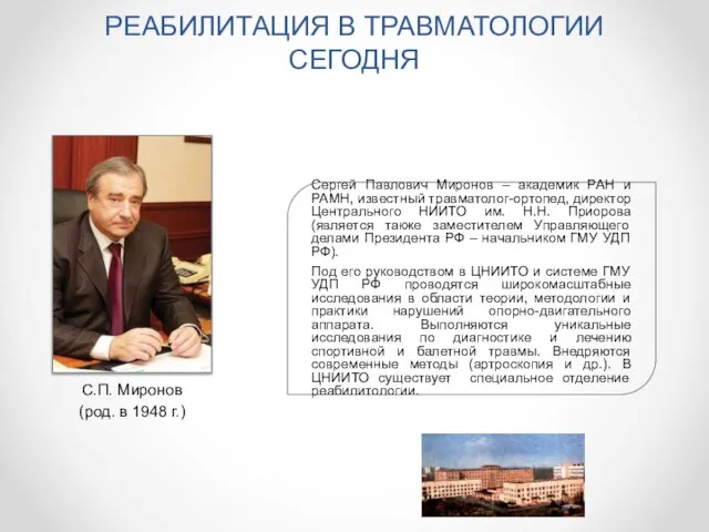 РЕАБИЛИТАЦИЯ В ТРАВМАТОЛОГИИ СЕГОДНЯ Сергей Павлович Миронов – академик РАН и РАМН,