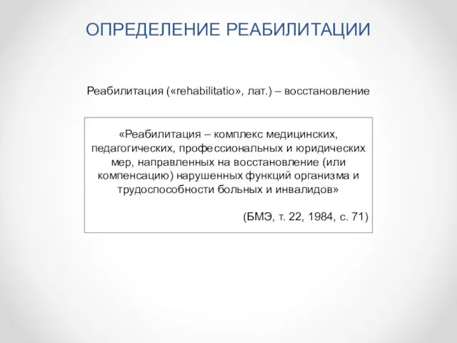 ОПРЕДЕЛЕНИЕ РЕАБИЛИТАЦИИ «Реабилитация – комплекс медицинских, педагогических, профессиональных и юридических мер, направленных