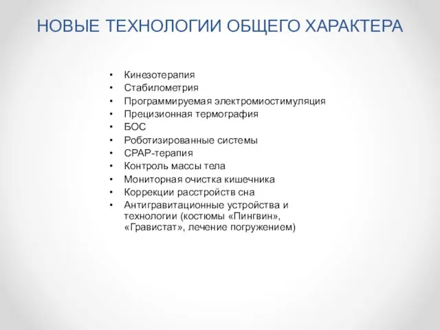 НОВЫЕ ТЕХНОЛОГИИ ОБЩЕГО ХАРАКТЕРА Кинезотерапия Стабилометрия Программируемая электромиостимуляция Прецизионная термография БОС Роботизированные