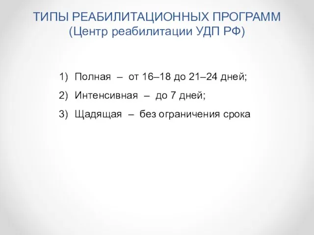 ТИПЫ РЕАБИЛИТАЦИОННЫХ ПРОГРАММ (Центр реабилитации УДП РФ) Полная – от 16–18 до