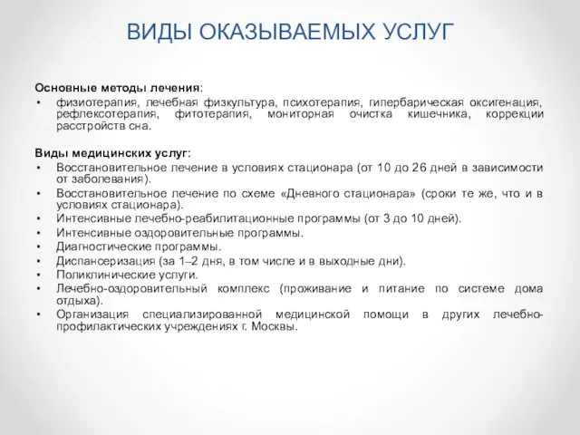 ВИДЫ ОКАЗЫВАЕМЫХ УСЛУГ Основные методы лечения: физиотерапия, лечебная физкультура, психотерапия, гипербарическая оксигенация,