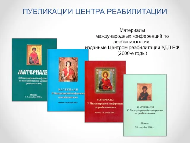 Материалы международных конференций по реабилитологии, изданные Центром реабилитации УДП РФ (2000-е годы) ПУБЛИКАЦИИ ЦЕНТРА РЕАБИЛИТАЦИИ