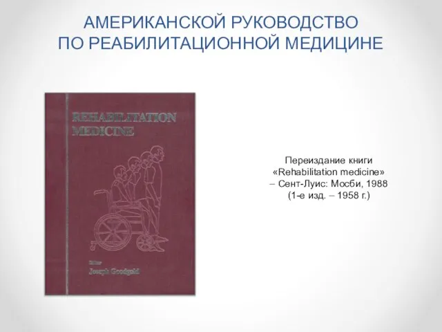 Переиздание книги «Rehabilitation medicine» – Сент-Луис: Мосби, 1988 (1-е изд. – 1958