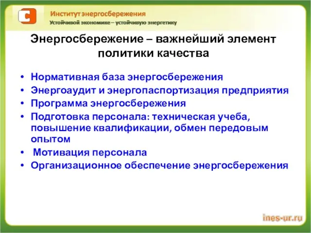 Нормативная база энергосбережения Энергоаудит и энергопаспортизация предприятия Программа энергосбережения Подготовка персонала: техническая