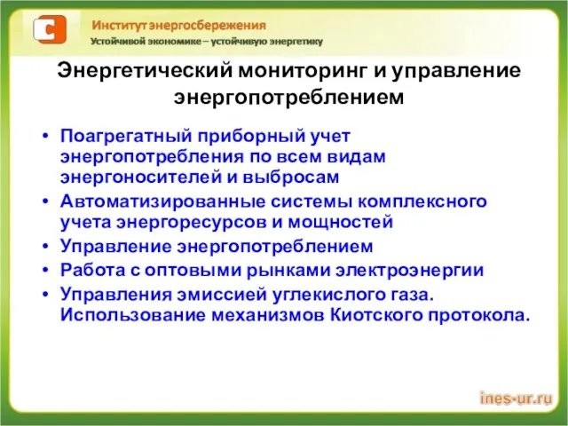 Энергетический мониторинг и управление энергопотреблением Поагрегатный приборный учет энергопотребления по всем видам