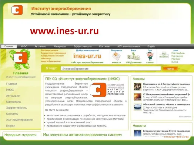 www.ines-ur.ru