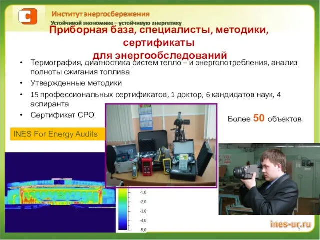 Приборная база, специалисты, методики, сертификаты для энергообследований Термография, диагностика систем тепло –