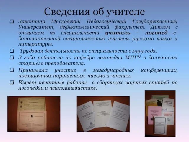 Сведения об учителе Закончила Московский Педагогический Государственный Университет, дефектологический факультет. Диплом с