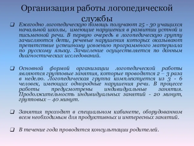 Организация работы логопедической службы Ежегодно логопедическую помощь получают 25 - 30 учащихся