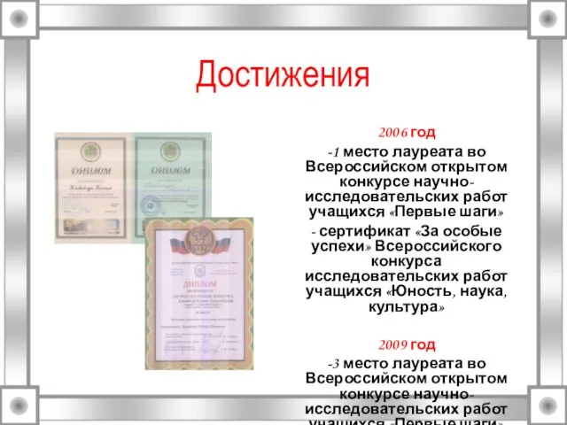 Достижения 2006 год -1 место лауреата во Всероссийском открытом конкурсе научно-исследовательских работ