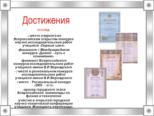 Достижения -2 место лауреата во Всероссийском открытом конкурсе научно-исследовательских работ учащихся «Первые