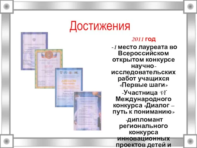 Достижения 2011 год -1 место лауреата во Всероссийском открытом конкурсе научно-исследовательских работ