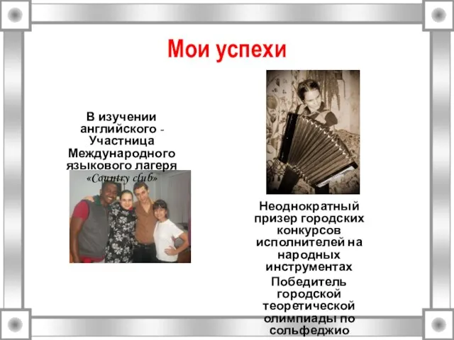 Мои успехи В изучении английского -Участница Международного языкового лагеря «Country club» Неоднократный