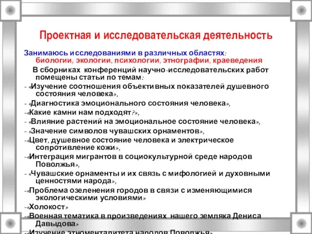 Занимаюсь исследованиями в различных областях: биологии, экологии, психологии, этнографии, краеведения В сборниках