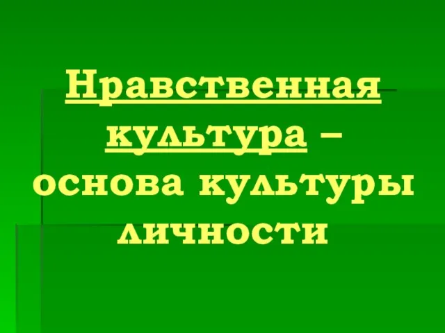 Нравственная культура – основа культуры личности