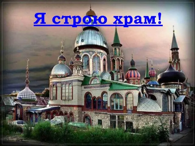 Я строю храм!