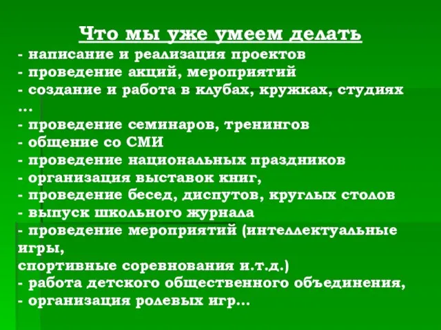 Что мы уже умеем делать - написание и реализация проектов - проведение