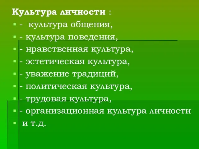 Культура личности : - культура общения, - культура поведения, - нравственная культура,