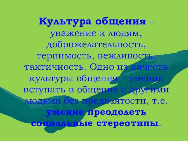 Культура общения –уважение к людям, доброжелательность, терпимость, вежливость, тактичность. Одно из качеств