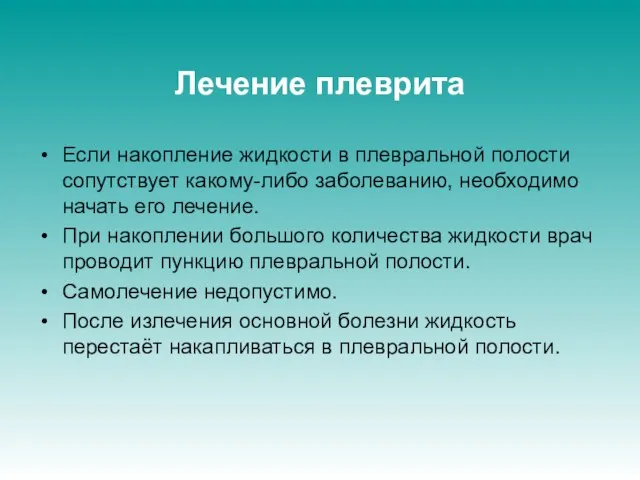 Лечение плеврита Если накопление жидкости в плевральной полости сопутствует какому-либо заболеванию, необходимо