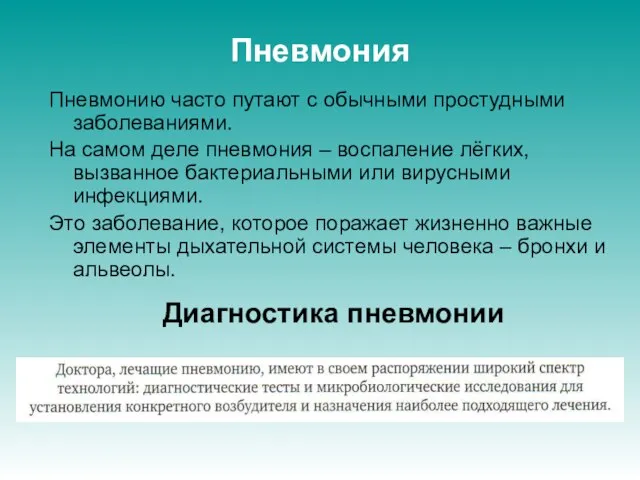 Пневмония Пневмонию часто путают с обычными простудными заболеваниями. На самом деле пневмония