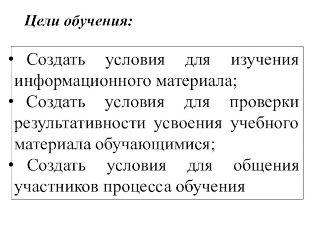 Цели обучения: Создать условия для изучения информационного материала; Создать условия для проверки