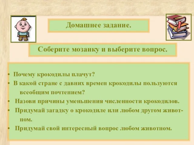 Соберите мозаику и выберите вопрос. Домашнее задание. Почему крокодилы плачут? В какой