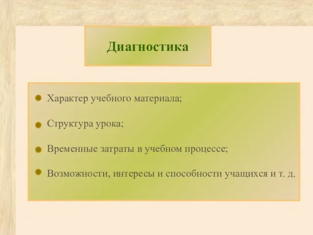 Характер учебного материала; Структура урока; Временные затраты в учебном процессе; Возможности, интересы