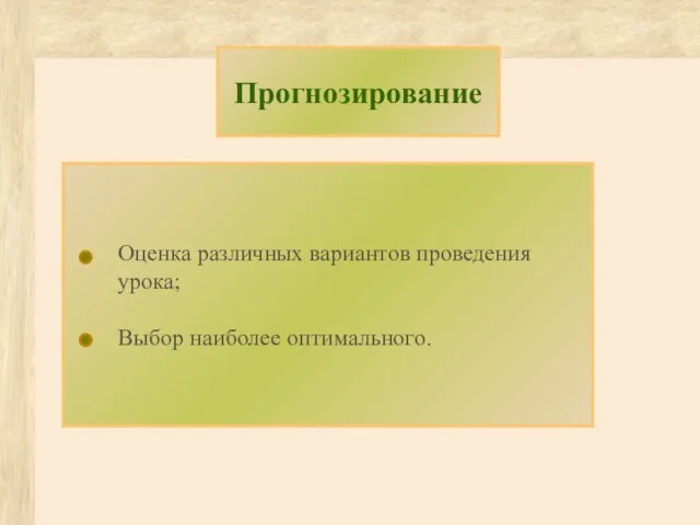 Оценка различных вариантов проведения урока; Выбор наиболее оптимального. Прогнозирование