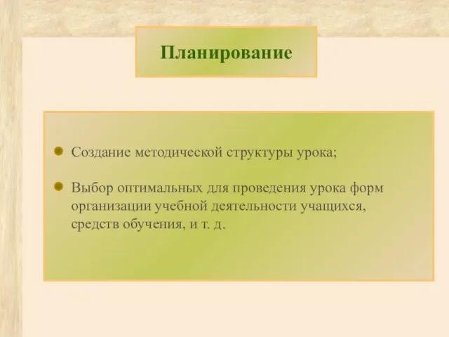 Создание методической структуры урока; Выбор оптимальных для проведения урока форм организации учебной