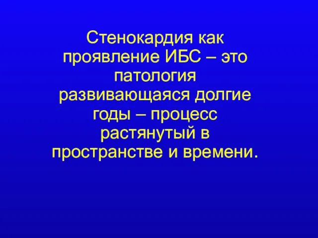 Стенокардия как проявление ИБС – это патология развивающаяся долгие годы – процесс