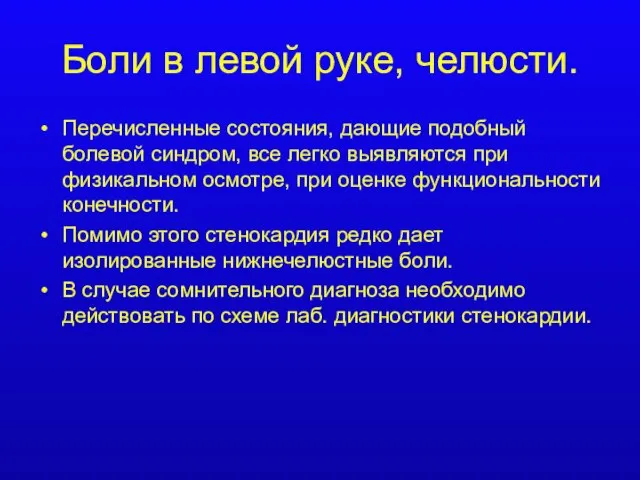 Боли в левой руке, челюсти. Перечисленные состояния, дающие подобный болевой синдром, все