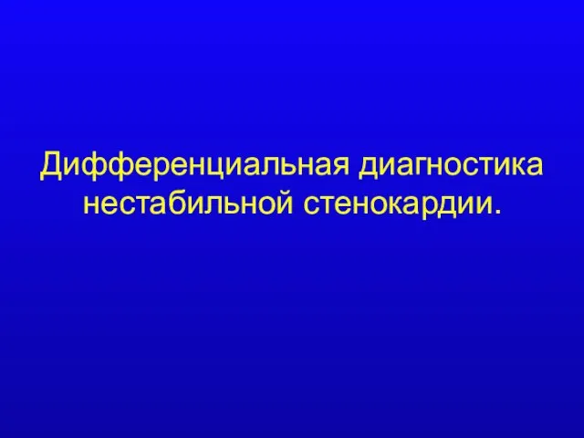 Дифференциальная диагностика нестабильной стенокардии.