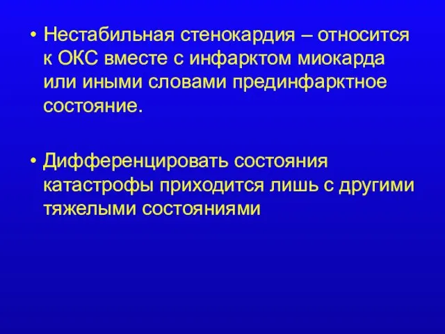 Нестабильная стенокардия – относится к ОКС вместе с инфарктом миокарда или иными