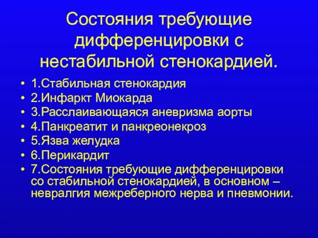 Состояния требующие дифференцировки с нестабильной стенокардией. 1.Стабильная стенокардия 2.Инфаркт Миокарда 3.Расслаивающаяся аневризма