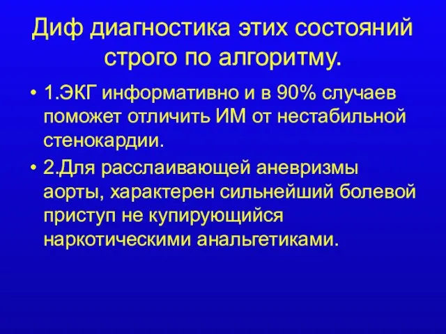 Диф диагностика этих состояний строго по алгоритму. 1.ЭКГ информативно и в 90%