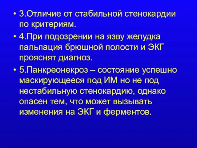 3.Отличие от стабильной стенокардии по критериям. 4.При подозрении на язву желудка пальпация