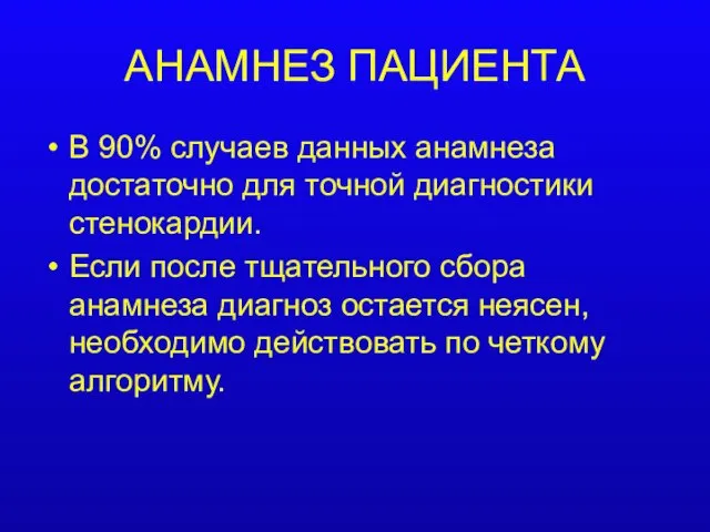 АНАМНЕЗ ПАЦИЕНТА В 90% случаев данных анамнеза достаточно для точной диагностики стенокардии.