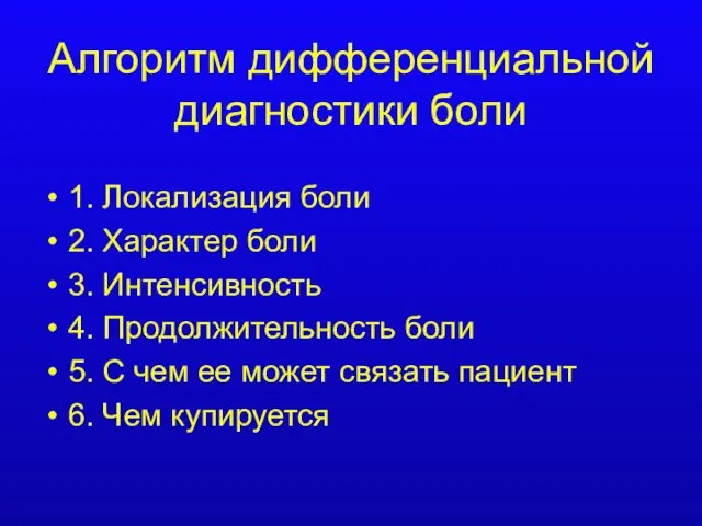 Алгоритм дифференциальной диагностики боли 1. Локализация боли 2. Характер боли 3. Интенсивность