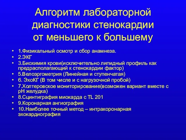 Алгоритм лабораторной диагностики стенокардии от меньшего к большему 1.Физикальный осмотр и сбор