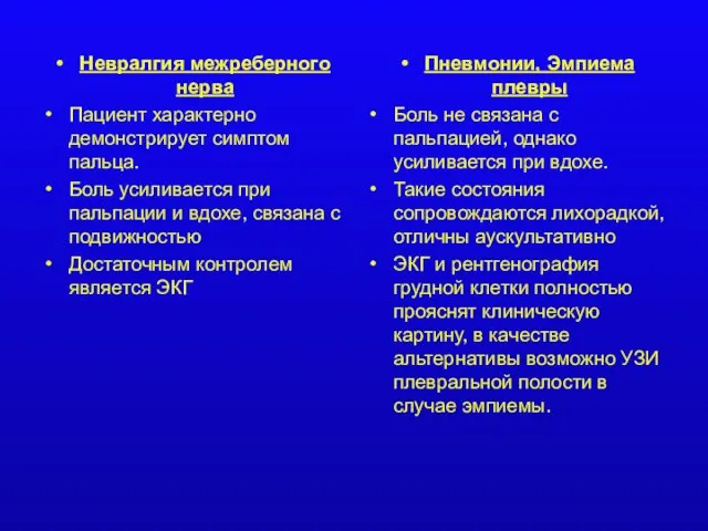 Невралгия межреберного нерва Пациент характерно демонстрирует симптом пальца. Боль усиливается при пальпации