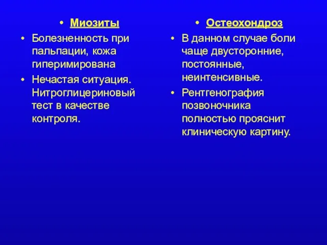 Миозиты Болезненность при пальпации, кожа гиперимирована Нечастая ситуация. Нитроглицериновый тест в качестве